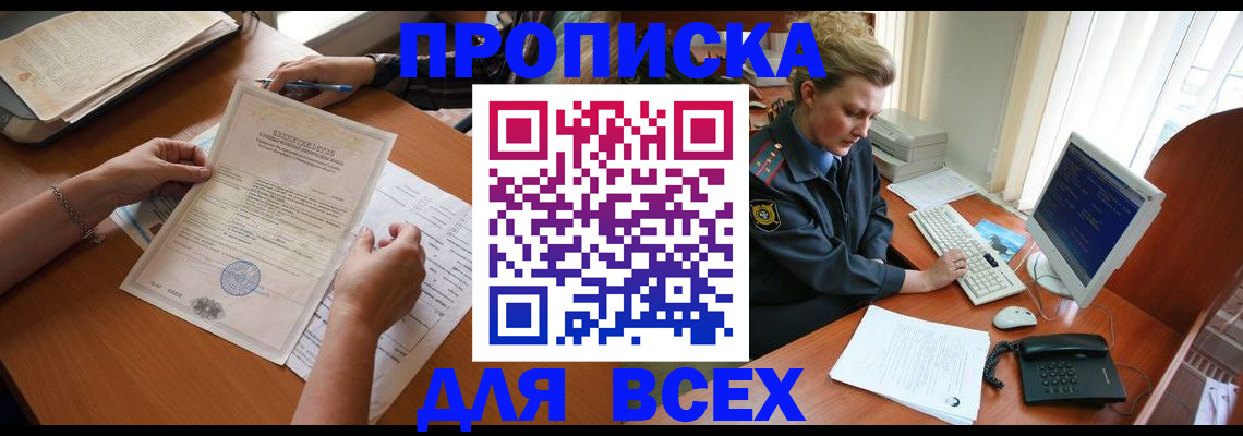 купить прописку в Старой Руссе